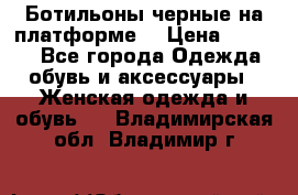 Ботильоны черные на платформе  › Цена ­ 1 800 - Все города Одежда, обувь и аксессуары » Женская одежда и обувь   . Владимирская обл.,Владимир г.